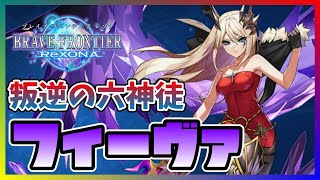 【ブレフロR】強大な力を秘めた女性神徒、叛逆の六神徒『フィーヴァ』を紹介！！【ブレイブフロンティアレゾナ】