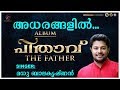 Adharangalil Aliyum  | അധരങ്ങളിൽ | Pithavu | Christian Devotional Song | Madhu Balakrishnan | Jino