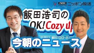 【飯田泰之】2022年9月22日　飯田浩司のOK! Cozy up!　今朝のニュース