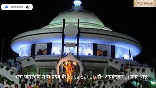 भीम जन्मभूमि मध्य प्रदेश के Baba Saheb  आम्बेडकर Ji नगर (महू)