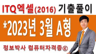 정보박사 ITQ엑셀2016 2023년 3월 정기검정 A형 기출문제 실전풀이 (1시간 11분)