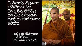 සීලයෙන් නොනැවතී සමාධිය වඩා ප්‍රඤ්ඤාවෙන් එතෙර වෙන්න වීර්යය කරන්න. #kirulapanadhammavijayathero