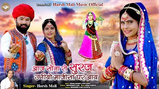 आज सोने रे सूरज उगियो माजीसा घर आय | Majisa Bhajan 2022 | Aaj Sona Suraj Ugiyo Majisa | Harsh Mali