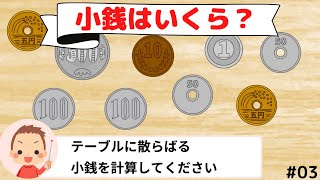 【脳トレ】03　小銭はいくらあるでしょう？【計算力】