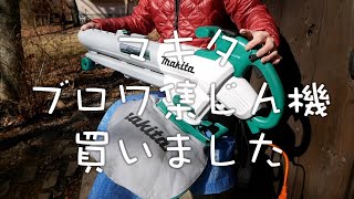 【マキタ ブロワ集じん機 買いました】Shigezee's 八ヶ岳スローライフ