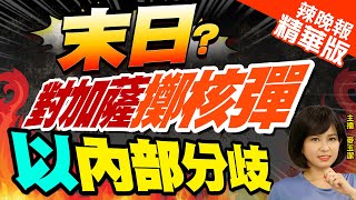 【麥玉潔辣晚報】以極右派部長揚言對加薩丟核彈 遭納坦雅胡表態否定｜末日? 對加薩\