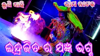 ||ଇନ୍ଦ୍ରଜିତ ର ଯଜ୍ଞ||Lunisahi||Ramalila||Ramanataka||Ramayana||#odiasanskruti