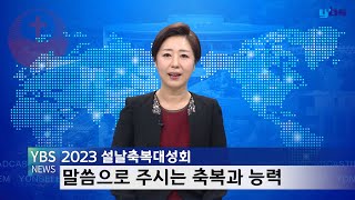 [YBS뉴스] 2023년 2월 셋째주 YBS News 2023-02-19 [연세중앙교회 윤석전 목사]