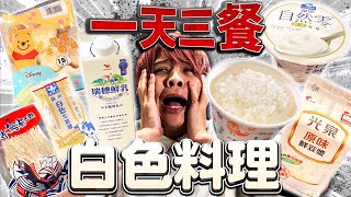 挑戰一天三餐只吃白色料理！用飛鏢決定三餐之後居然直接變成超殘酷的一天...