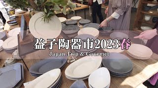 【益子陶器市2023春】初めての益子陶器市をご一緒に/各テントご案内/美味しいグルメと共にご案内します/購入品ご紹介/お薦めカフェ\u0026珈琲shop:5/1訪問