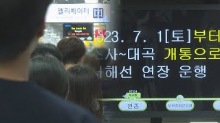 대곡소사선 첫 출근길 김포공항역 이용객 최대 26％↑ / 연합뉴스TV (YonhapnewsTV)