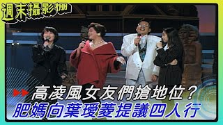 高凌風三個女友搶地位？肥媽向葉璦菱提議四人行 千葉美加只會說「はい 。」【#週末攝影棚】情人街