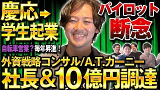 【待望企画！】元外資戦略コンサル登場！ハイキャリアの裏側は'常に病み期？'10億円調達した社長に迫ります！