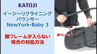 katoji_イージーリクライニングバウンサーNYB3の脚フレームが入らない場合の対処方法