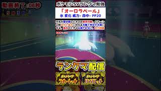 【ランクマ】「オーロラベール」解説【ポケモンSV】