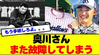 【悲報】奥川さんまた故障してしまう・・・【なんj反応】