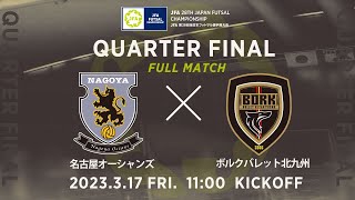 【フルマッチ】準々決勝 名古屋オーシャンズ vs ボルクバレット北九州｜JFA 第28回全日本フットサル選手権大会