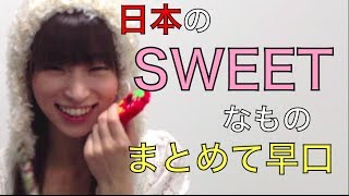 【和の心】日本のSWEETまとめて早口＊