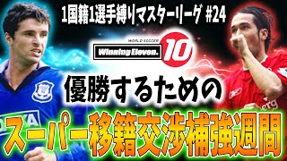 【ウイイレ過去作】#24 ☆移籍交渉期間に補強します☆ 1国籍1選手縛りでマスターリーグ優勝を目指す 【World Soccer Winning Eleven 10】【PES6】