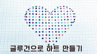 글루건으로 하트 만들기 heartshape with hotglue 미술놀이