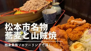 【ソロツーリング】松本市名物蕎麦と山賊焼