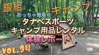 銀組キャンプ　vol.94 めっちゃ簡単！タナベスポーツ、キャンプ用品レンタル体験レポート！