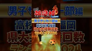 THE強豪校in福岡《男子サッカー部編》高校総体福岡県大会優勝回数ランキング2024 #shorts