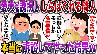 【修羅場】俺のペットを誘拐ししらばくれる隣人「訴えてみれば〜w？」→本当に訴えてやった結果www【伝説のスレ】