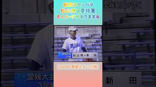 【愛媛大会】2003年３回戦 松山商 対 新田【高校野球】#甲子園 #shorts