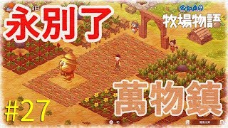 [哆啦A夢牧場物語] #27 主線劇情進入尾聲! 大雄們的命運是? -NINTENDO SWITCH