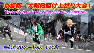 京都駅で大階段駆け上がり大会（2025年2月22日、京都市下京区）