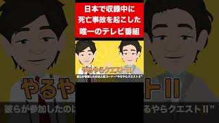 【実話】日本で収録中に死亡事故を起こした唯一のテレビ番組 #shorts