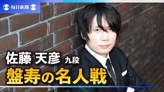 盤寿の名人戦　世代交代果たした佐藤天彦九段