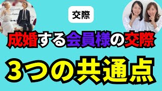 【交際】成婚する会員様の交際３つの共通点  #119