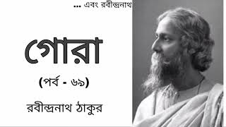 গোরা (পর্ব -৬৯)- রবীন্দ্রনাথ ঠাকুর||#ebongrabindranath