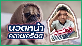 นวดหน้าคลายเครียด นวดตา นวดกราม-หมอนัท Live