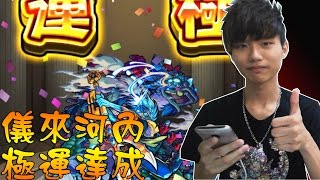 【蒼井薰】Monster Strike怪物彈珠『悠久祈禱與魂歸聖海』極運達成！│儀來河內