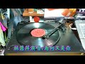 歌林黑膠唱片~kla 1302~金曲版~林宛臻專輯~問彩虹~為何又是你