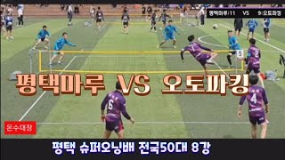 족구/평택 슈퍼오닝배 전국50대 본선 8강 2세트 평택마루(이후재)  VS  오토파킹(황주수)