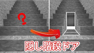 マイクラ統合版　隠し階段ドアの作り方　PS4,Switch,Xbox,MCPE,Windows10　1.16.210