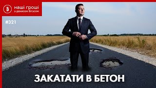 85 мільярдів на дороги: скільки і кому хоче переплатити Укравтодор? /// Наші Гроші №321 (25.05.20)