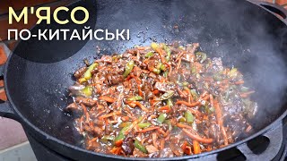 М'ЯСО З ОВОЧАМИ ПО КИТАЙСЬКІ | Неймовірно смачна азіатська кухня 🥡