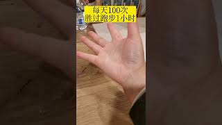 手指操，每天100次有益健康#shorts #健康 #簡單生活