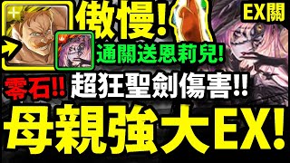 【神魔之塔】艾斯卡諾🔥『只剩10%傷害也能輾！』太傲慢了吧！？魔化恩莉兒EX關👉七大罪零石通關！【源恨復甦 · 恩莉兒】【母親的強大 Extra】【阿紅實況】