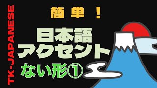 ★第1回「ない形」のアクセント規則★「辞書形」から「ない形」のアクセントを知る方法