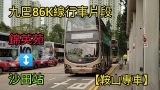 【馬鞍山專車】KMB 86K錦英苑→沙田站