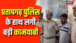 Pratapgarh News : प्रतापगढ़ पुलिस की बड़ी कामयाबी, अवैध हथियारों के साथ तीन आरोपी गिरफ्तार | Top News