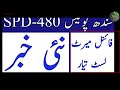 karachi range spd 480 سندھ پولیس final merit process new information technicaljobinfo1.0