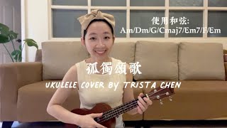 孤獨頌歌-陳文非（Ukulele Cover by Trista Chen）#烏克麗麗