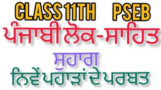 ਨਿਵੇਂ ਪਹਾੜਾਂ ਦੇ ਪਰਬਤ | Suhag | class 11 | punjabi compulsory | PSEB